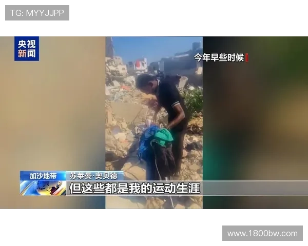 巴勒斯坦男足主帅家族近200人死于战火悲剧引发广泛关注